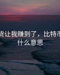 比特期货让我赚到了，比特币期货是什么意思