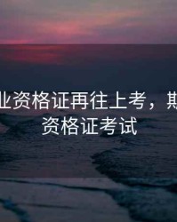 期货从业资格证再往上考，期货从业资格证考试