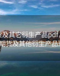 期权期货及其它衍生产品pdf，《期权期货及其他衍生产品》