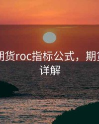 改进的期货roc指标公式，期货cr指标详解