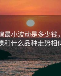 期货沪镍最小波动是多少钱，期货沪镍和什么品种走势相似