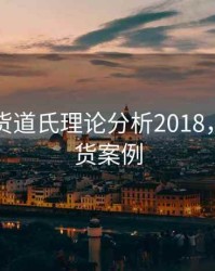 黄金期货道氏理论分析2018，黄金期货案例