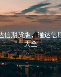 新浪通达信期货版，通达信期货指标大全