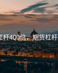 期货杠杆400倍，期货杠杆100倍