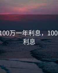 2020年100万一年利息，100万1年的利息