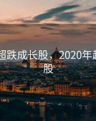2020年超跌成长股，2020年超跌龙头股