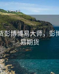 长江期货彭博博易大师，彭博终端交易期货