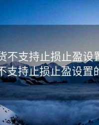 国内期货不支持止损止盈设置，国内期货不支持止损止盈设置的原因