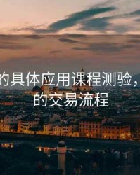 铝期货的具体应用课程测验，期货铝的交易流程