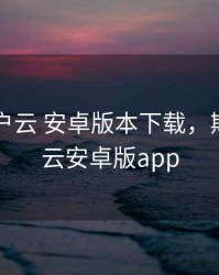 期货开户云 安卓版本下载，期货开户云安卓版app