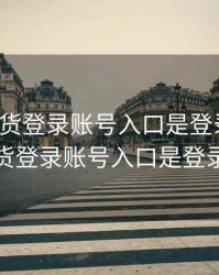 海航期货登录账号入口是登录那里，海航期货登录账号入口是登录那里吗