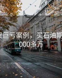 石油期货巨亏案例，买石油期货亏了3000多万