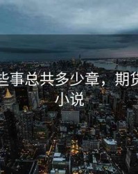 期货那些事总共多少章，期货那些事小说