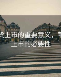 苹果期货上市的重要意义，苹果期货上市的必要性