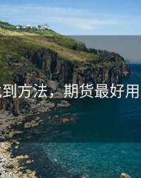 期货找到方法，期货最好用的方法