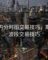 期货日内分时图交易技巧，期货日内波段交易技巧