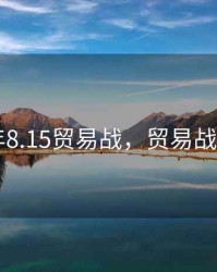 2020年8.15贸易战，贸易战时间表