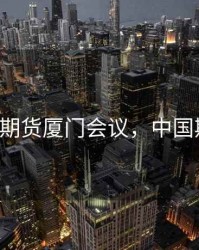7月27日期货厦门会议，中国期货歇会