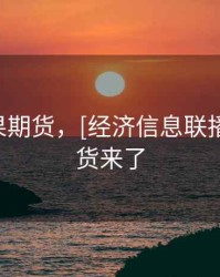 奇葩苹果期货，[经济信息联播]苹果期货来了