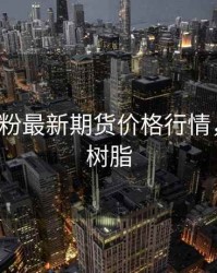 p c树脂粉最新期货价格行情，2021p树脂