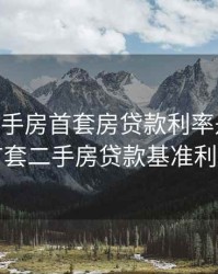 2020二手房首套房贷款利率是多少，首套二手房贷款基准利率