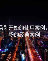 期货市场刚开始的使用案例，期货市场的经典案例