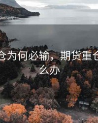 期货重仓为何必输，期货重仓被套怎么办