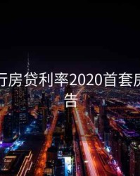工商银行房贷利率2020首套房最新公告
