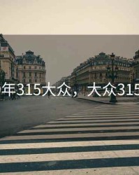 2020年315大众，大众315晚会