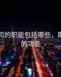 期货公司的职能包括哪些，期货公司的功能