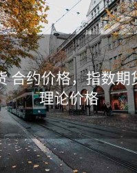 指数期货 合约价格，指数期货合约的理论价格