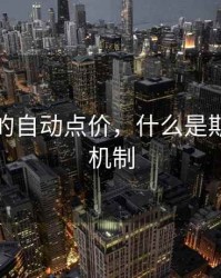 期货中的自动点价，什么是期货点价机制