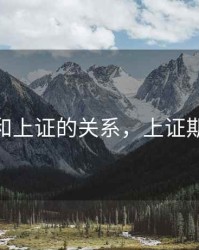 ih期货和上证的关系，上证期货指数