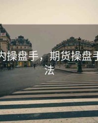 期货日内操盘手，期货操盘手训练方法