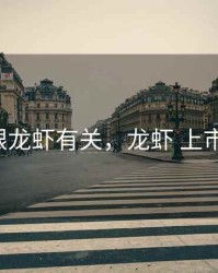 A股跟龙虾有关，龙虾 上市公司