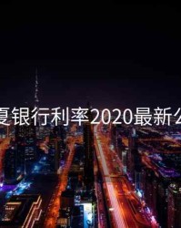华夏银行利率2020最新公告