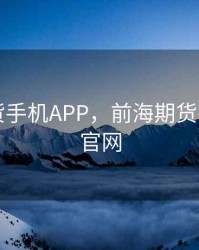 前海期货手机APP，前海期货有限公司官网