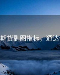 通达信期货副图指标，通达信 副图