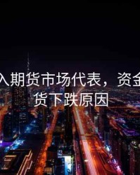 资金流入期货市场代表，资金流入期货下跌原因