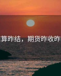 期货结算昨结，期货昨收昨结结算