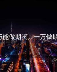 1万能做期货，一万做期货