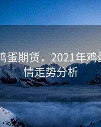 2020年鸡蛋期货，2021年鸡蛋期货行情走势分析