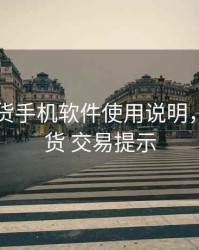 国金期货手机软件使用说明，国金期货 交易提示