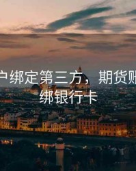 期货账户绑定第三方，期货账户怎么绑银行卡