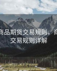 股票上商品期货交易规则，商品期货交易规则详解