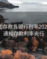 七天通知存款各银行利率2020，七天通知存款利率央行