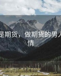 男人30是期货，做期货的男人对待感情