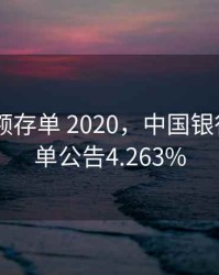 中行 大额存单 2020，中国银行大额存单公告4.263%