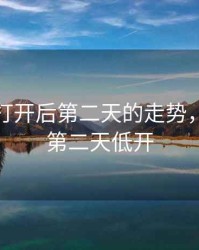 跌停板打开后第二天的走势，跌停板第二天低开