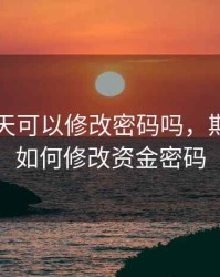 期货当天可以修改密码吗，期货账户如何修改资金密码